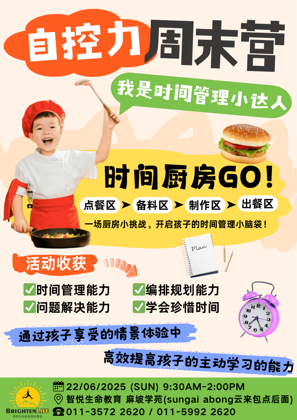 自控力周末营《我是时间管理小达人》